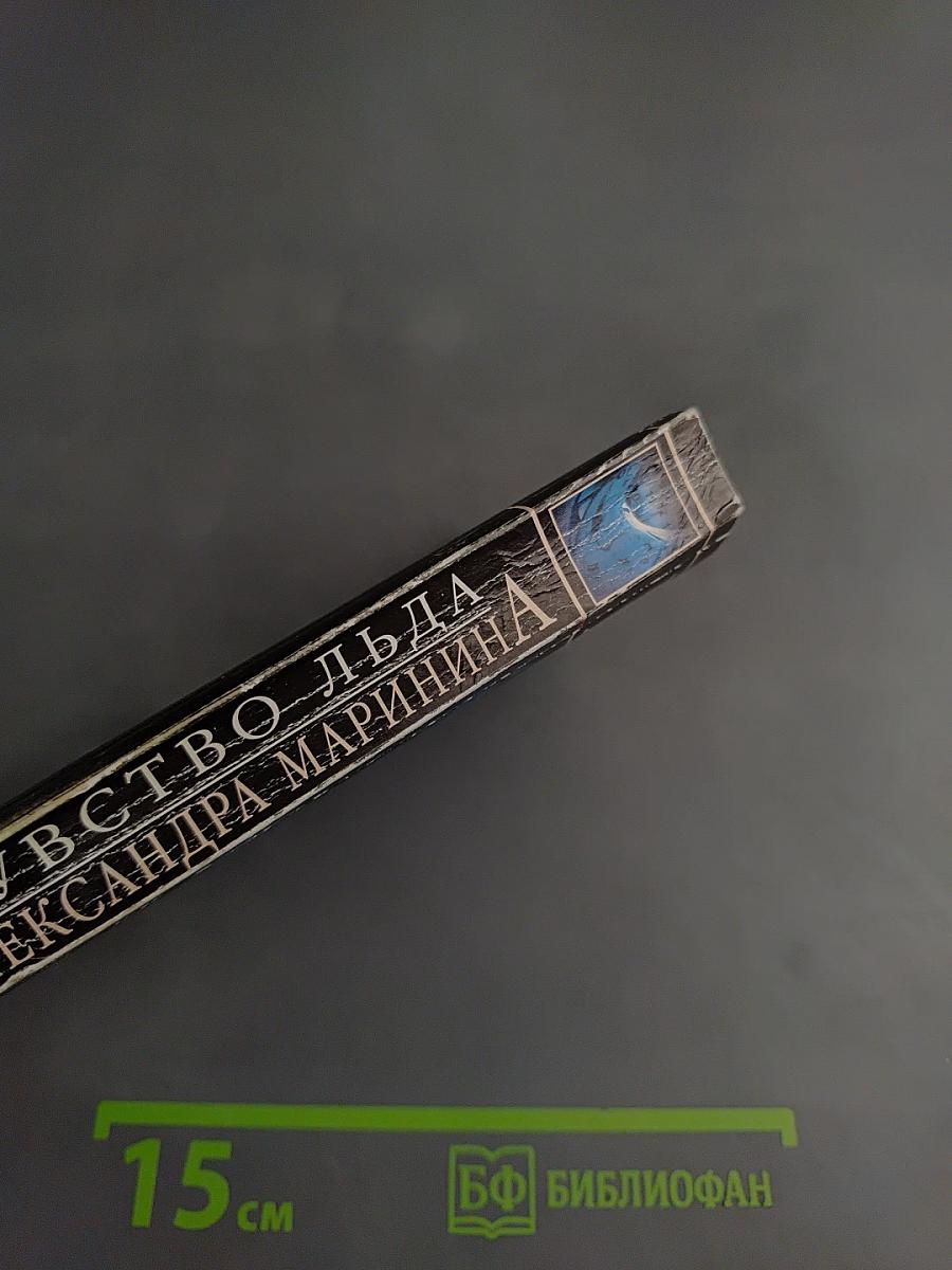 Чувство льда. Книга 2