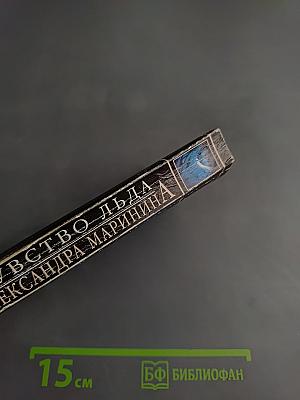 Чувство льда. Книга 2