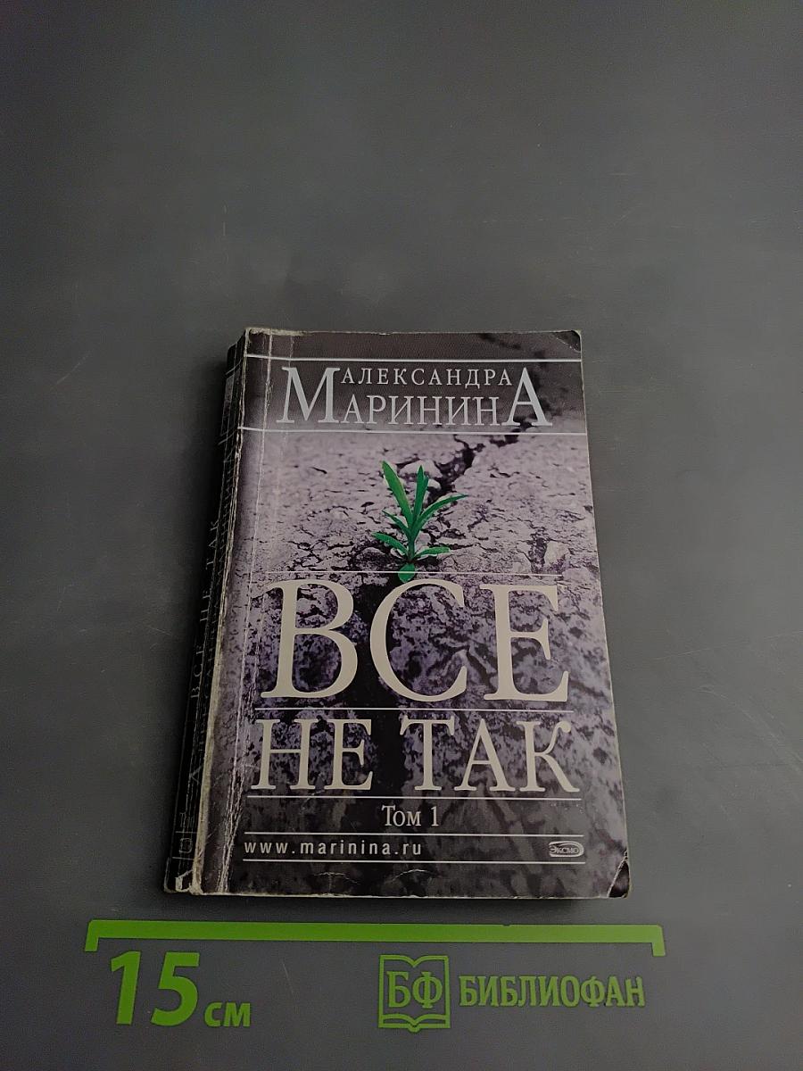 Все не так Том 1