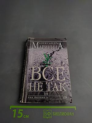 Все не так Том 1