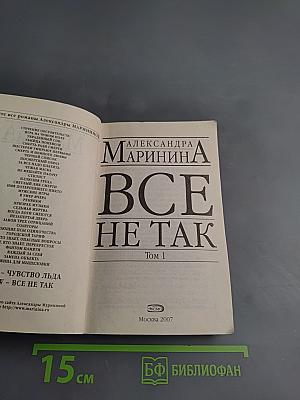 Все не так Том 1