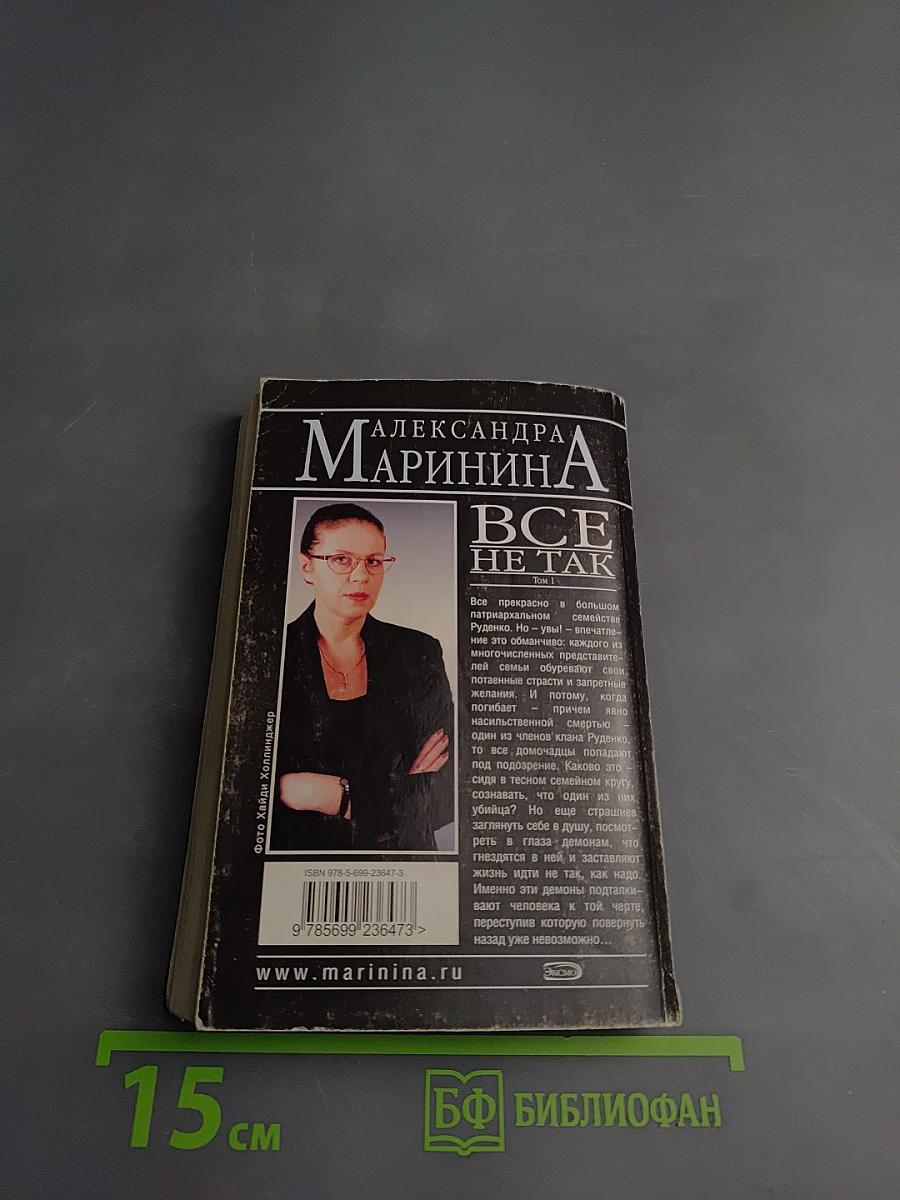 Все не так Том 1