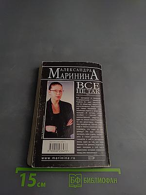 Все не так Том 1