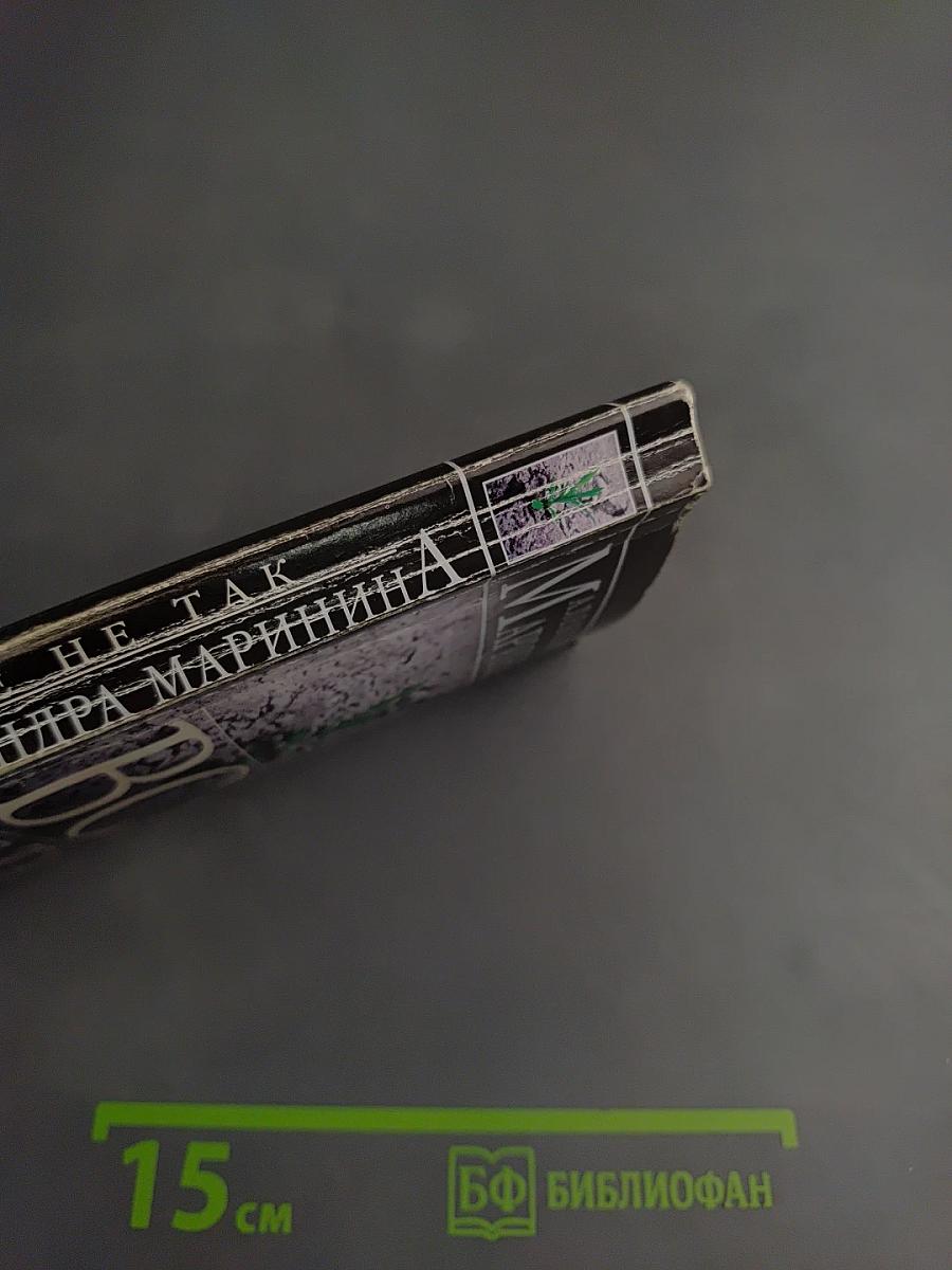 Все не так Том 1