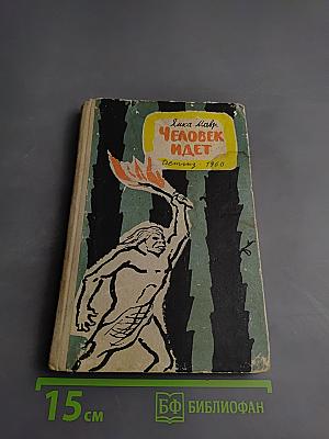 Человек идёт