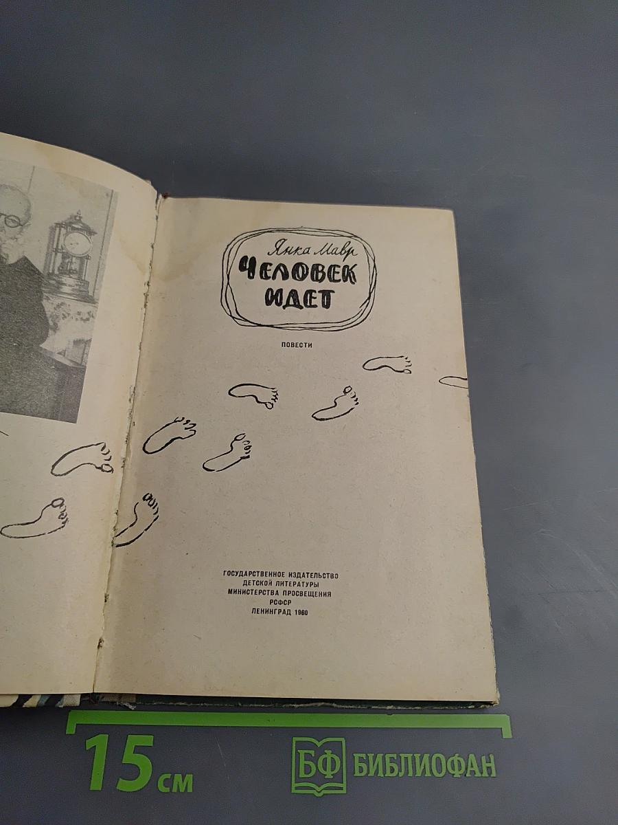 Человек идёт