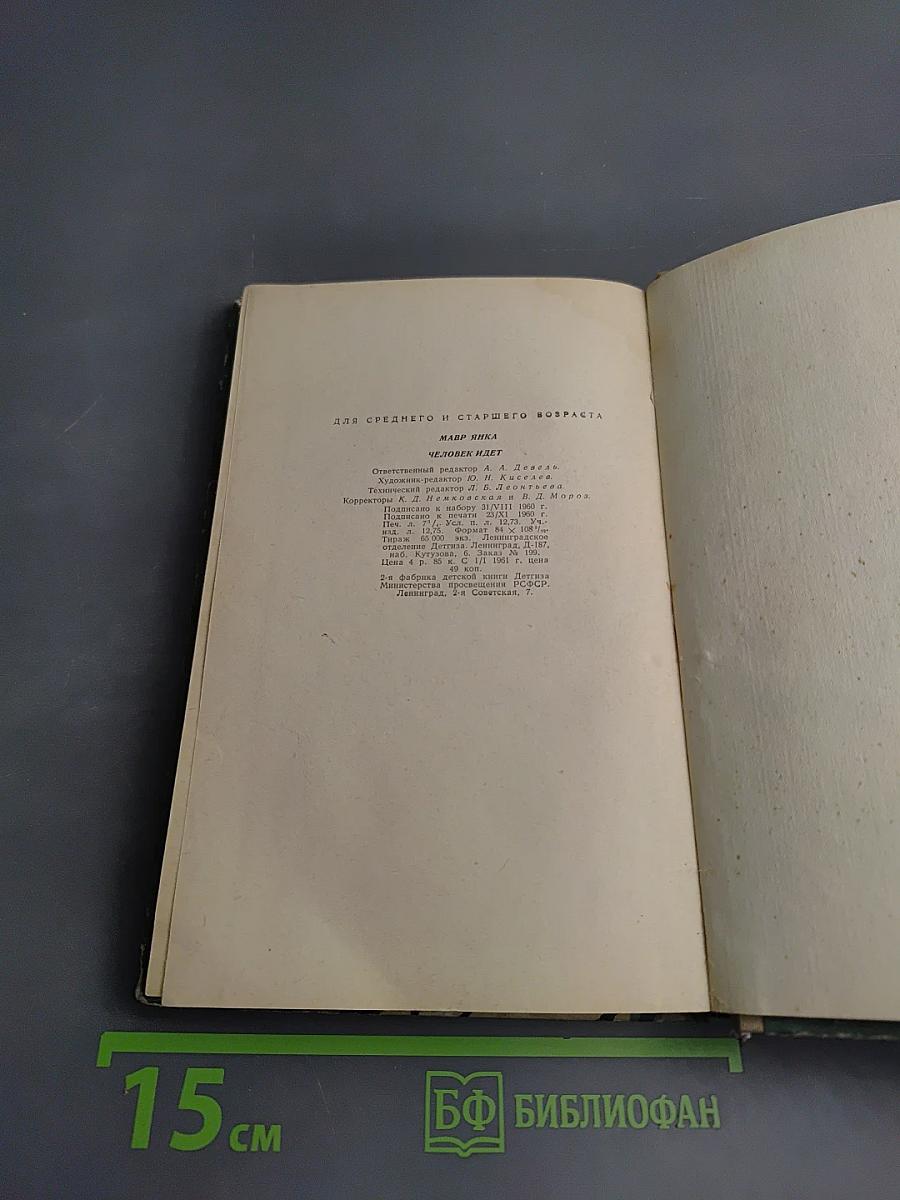 Человек идёт