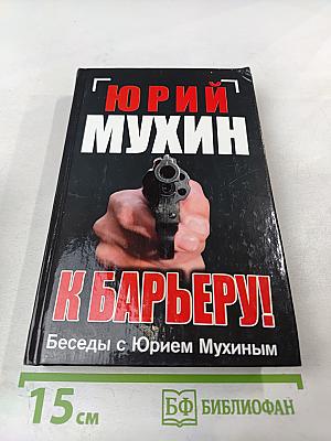 К барьеру! Беседы с Юрием Мухиным