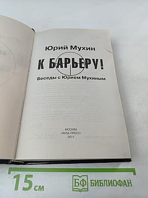 К барьеру! Беседы с Юрием Мухиным