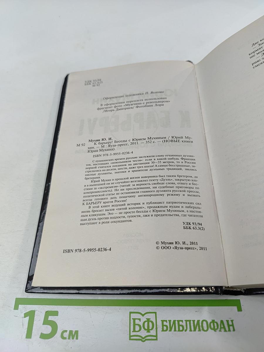 К барьеру! Беседы с Юрием Мухиным