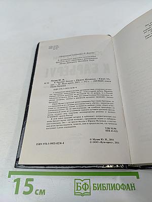 К барьеру! Беседы с Юрием Мухиным