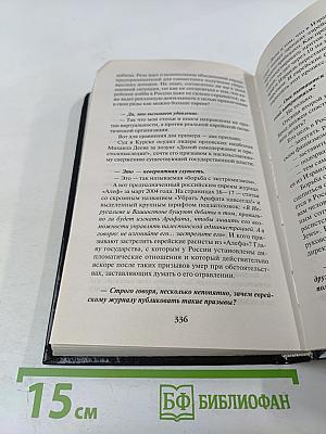 К барьеру! Беседы с Юрием Мухиным