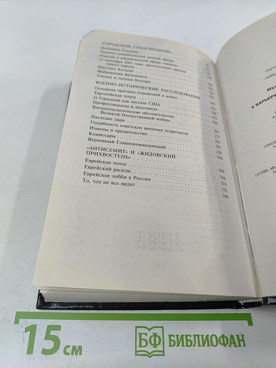 К барьеру! Беседы с Юрием Мухиным