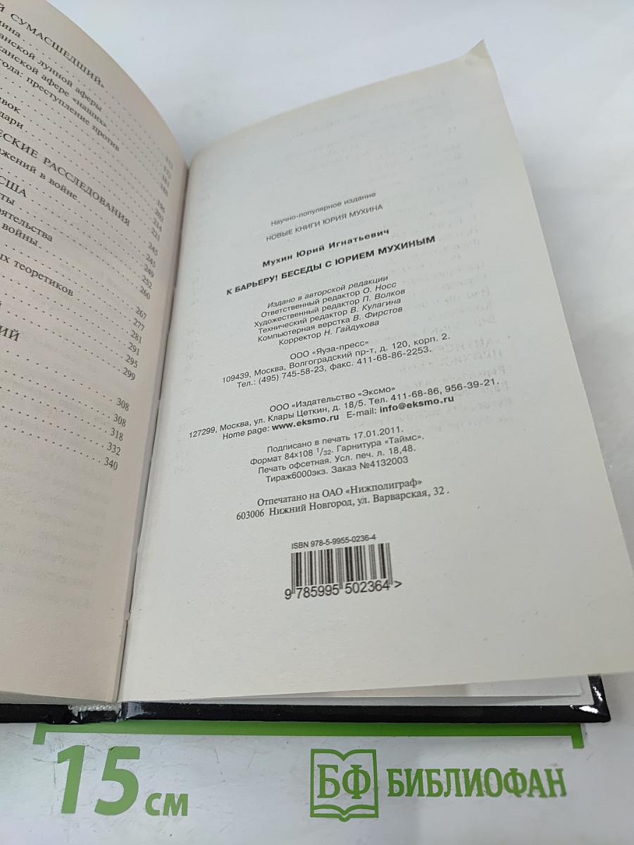 К барьеру! Беседы с Юрием Мухиным