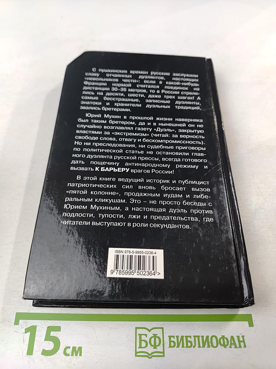 К барьеру! Беседы с Юрием Мухиным