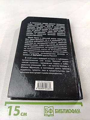 К барьеру! Беседы с Юрием Мухиным