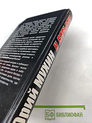 К барьеру! Беседы с Юрием Мухиным