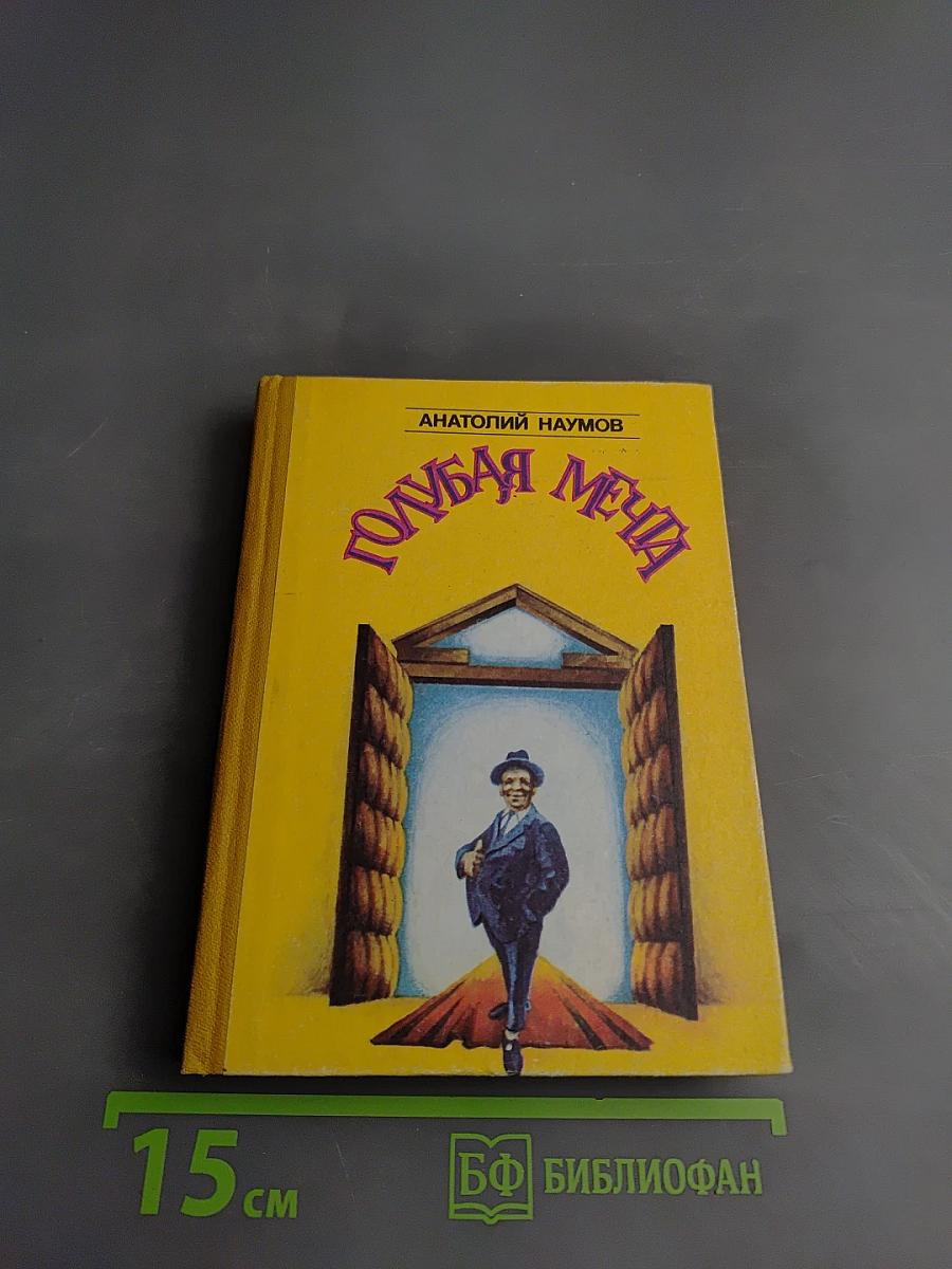 Голубая мечта