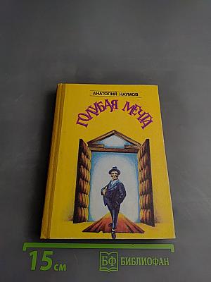 Голубая мечта