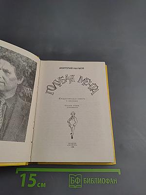 Голубая мечта