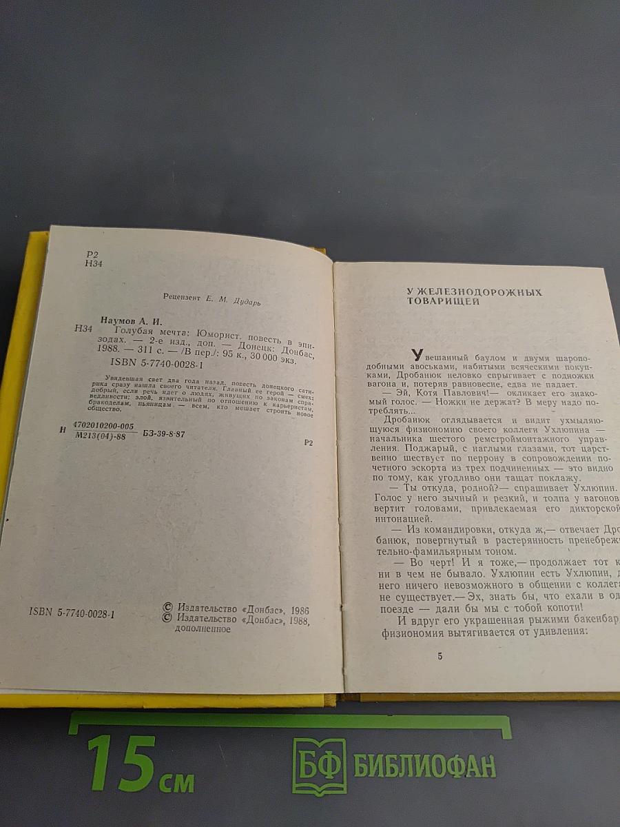 Голубая мечта