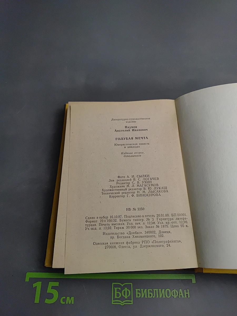 Голубая мечта