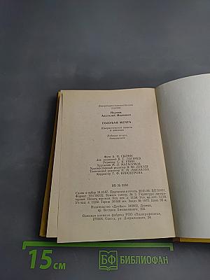 Голубая мечта