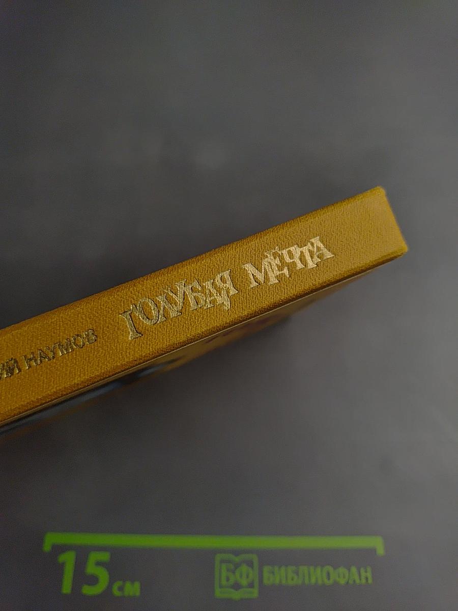 Голубая мечта