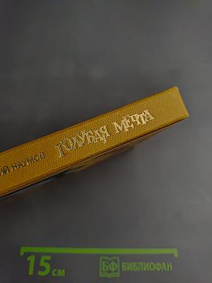 Голубая мечта