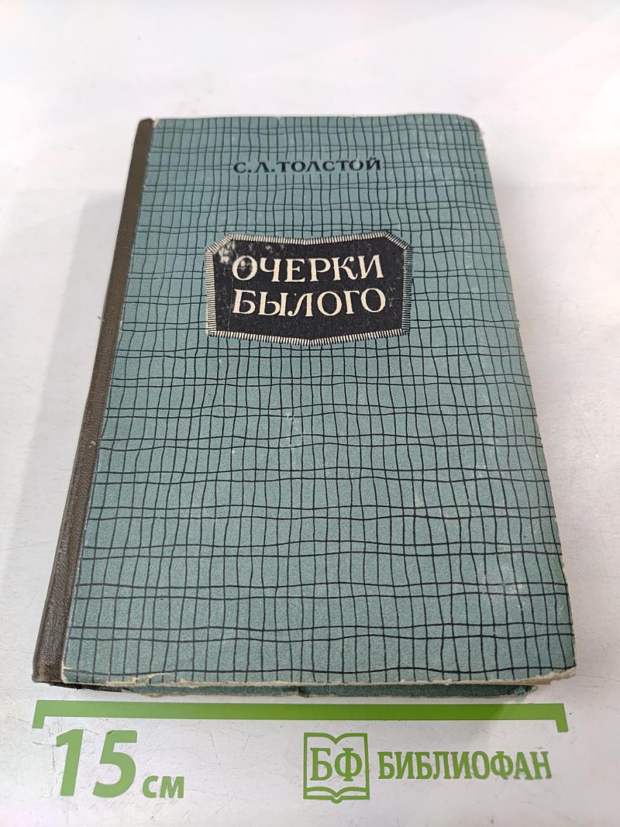 Очерки былого