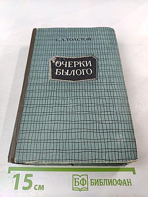 Очерки былого