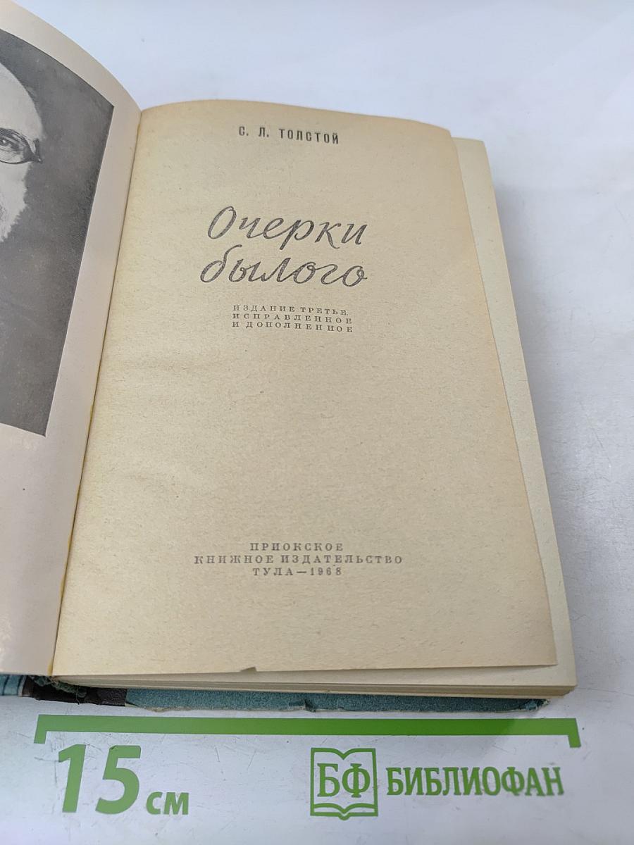 Очерки былого