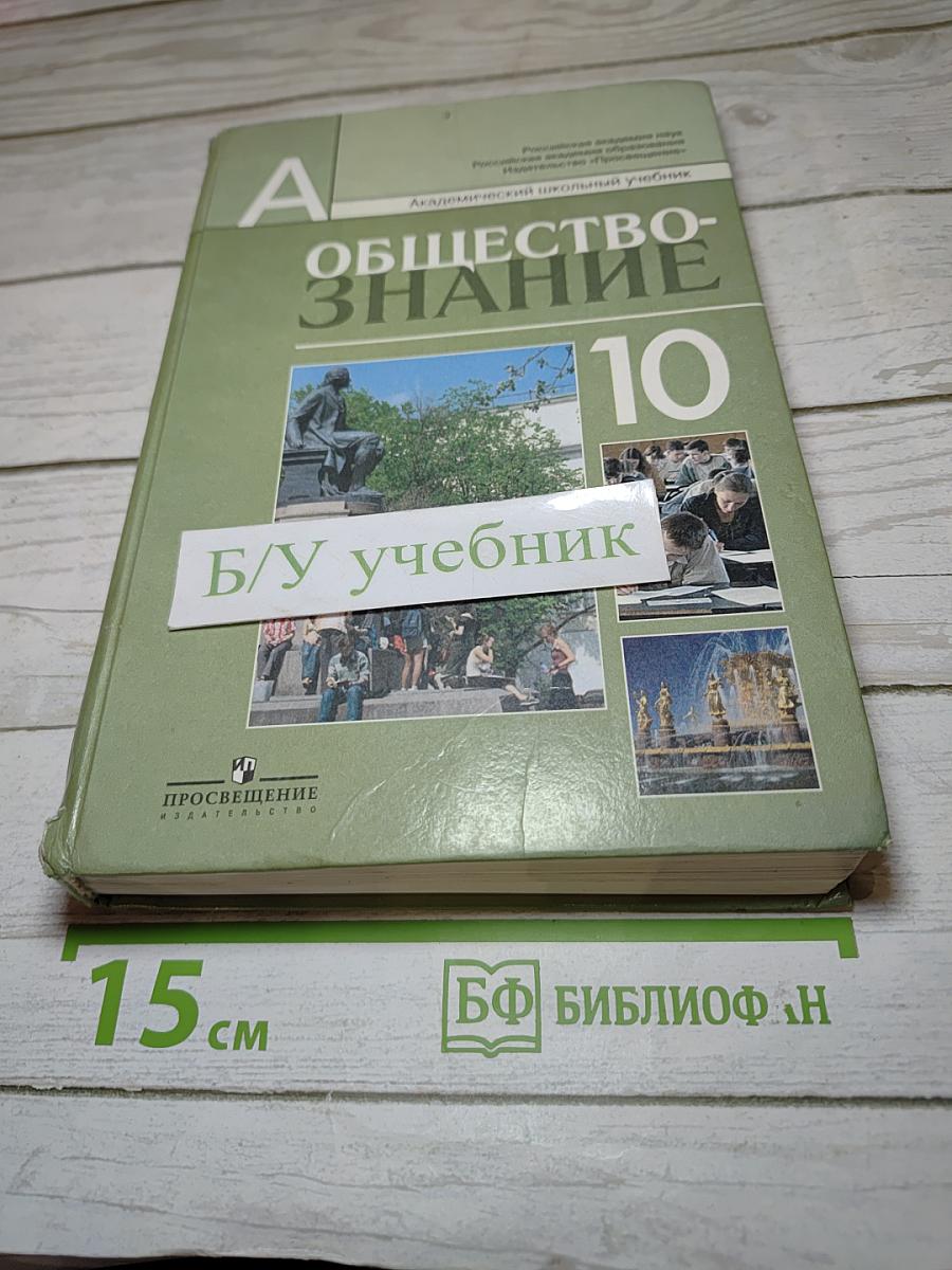 Обществознание. 10 класс. Профильный уровень