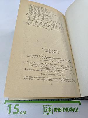 Очерки былого