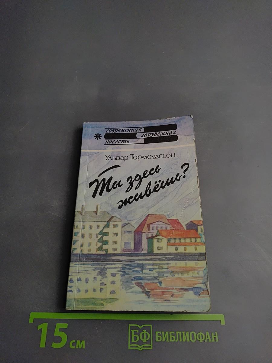 Ты здесь живешь?