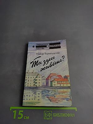 Ты здесь живешь?