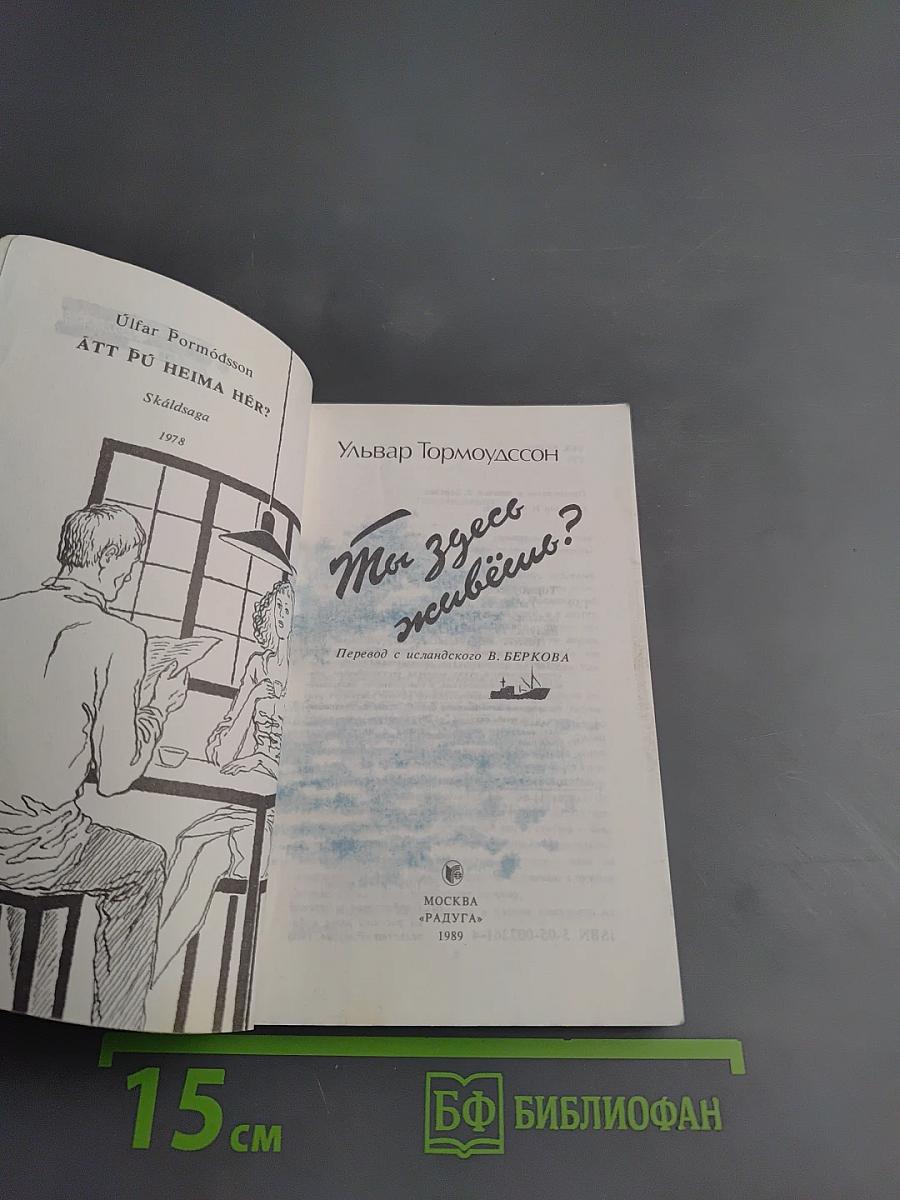 Ты здесь живешь?