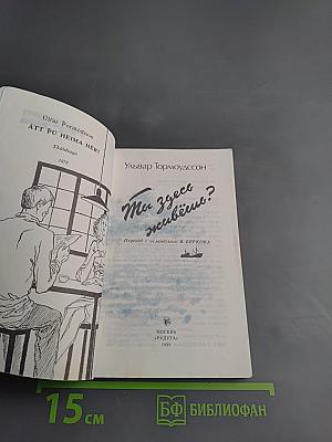 Ты здесь живешь?