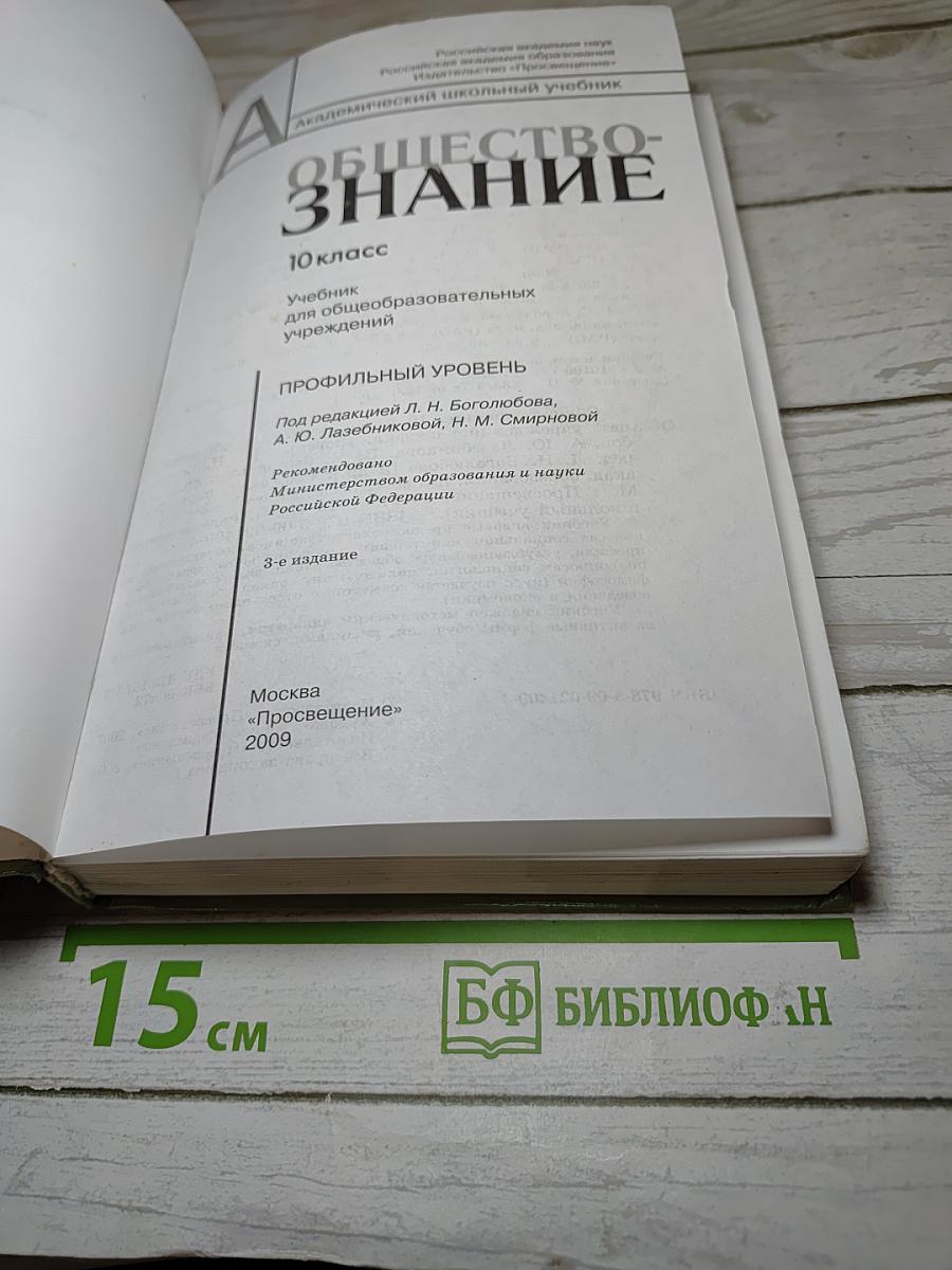 Обществознание. 10 класс. Профильный уровень