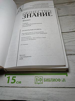 Обществознание. 10 класс. Профильный уровень