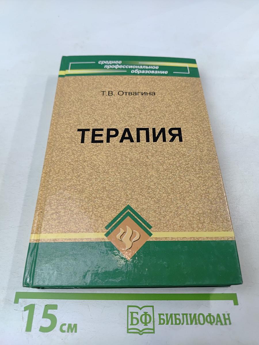 Терапия. Учебное пособие
