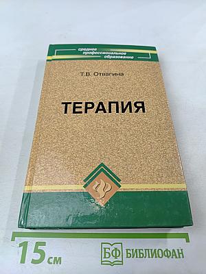 Терапия. Учебное пособие