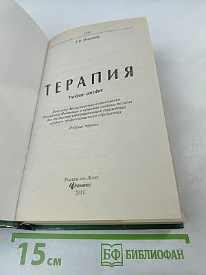 Терапия. Учебное пособие