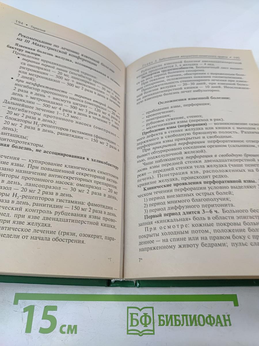 Терапия. Учебное пособие