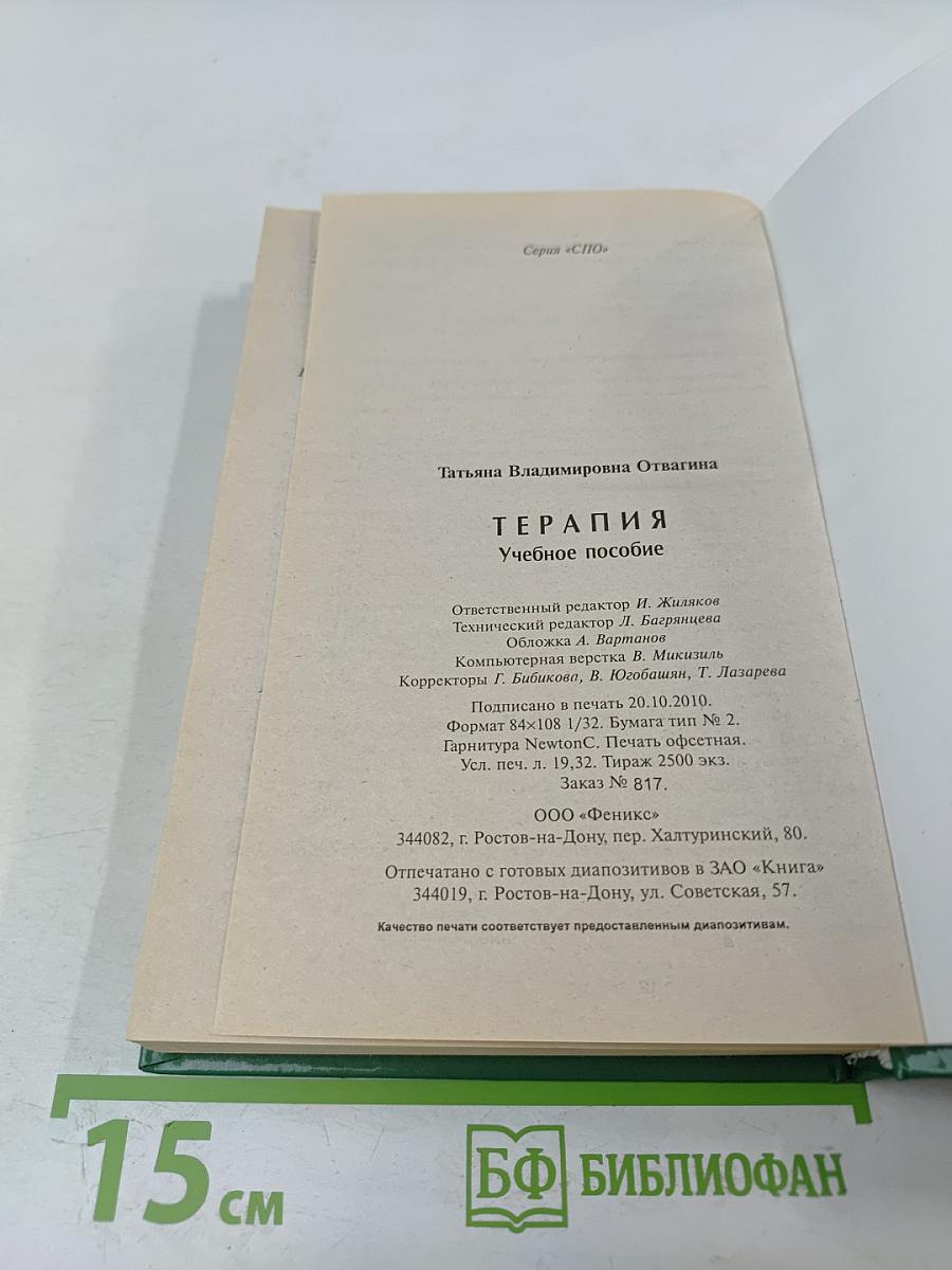 Терапия. Учебное пособие
