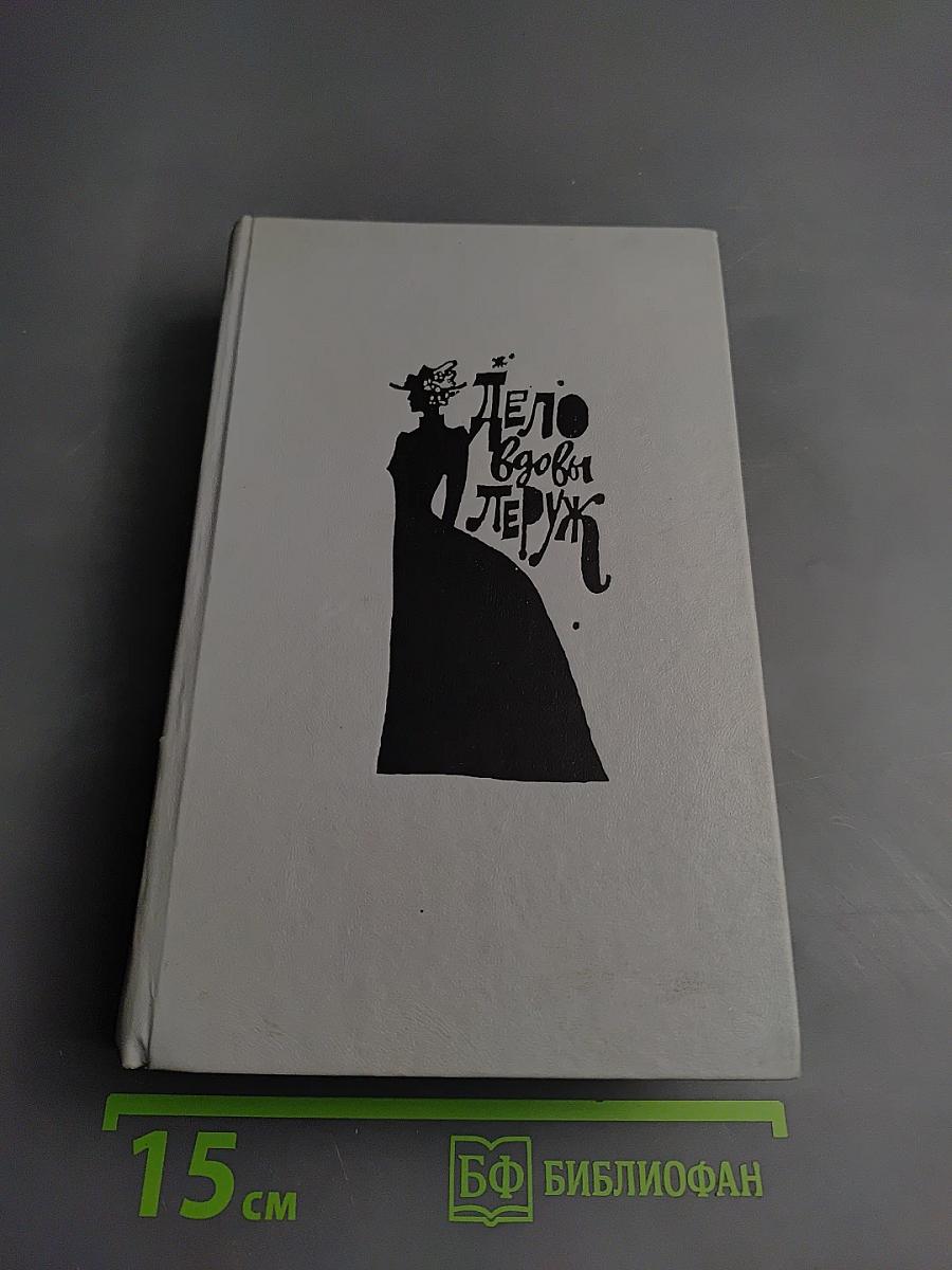 Дело вдовы Леруж. Духи Дамы в черном. Арсен Люпен – джентльмен-грабитель