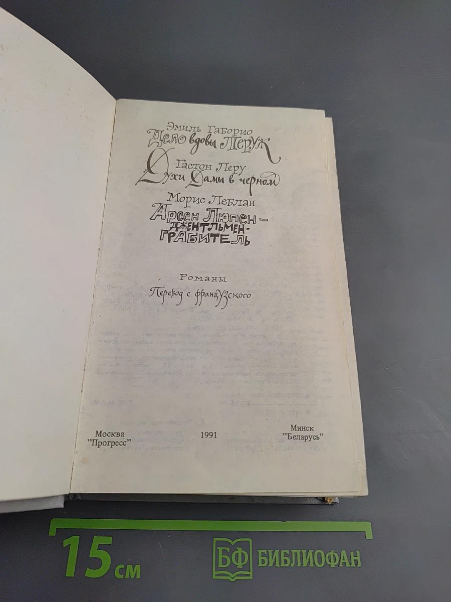 Дело вдовы Леруж. Духи Дамы в черном. Арсен Люпен – джентльмен-грабитель