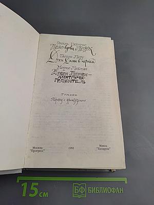 Дело вдовы Леруж. Духи Дамы в черном. Арсен Люпен – джентльмен-грабитель