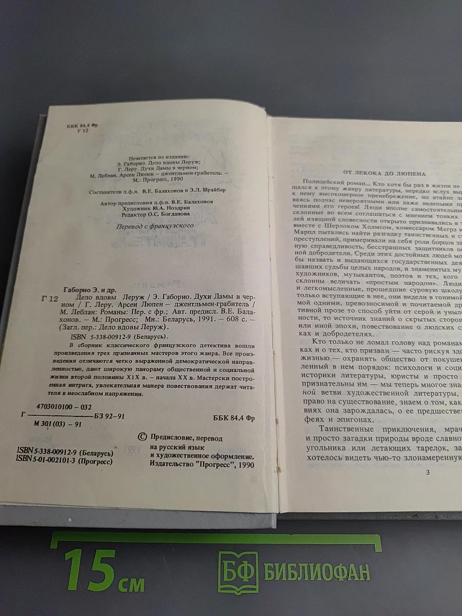 Дело вдовы Леруж. Духи Дамы в черном. Арсен Люпен – джентльмен-грабитель
