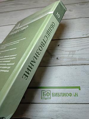 Обществознание. 10 класс. Профильный уровень